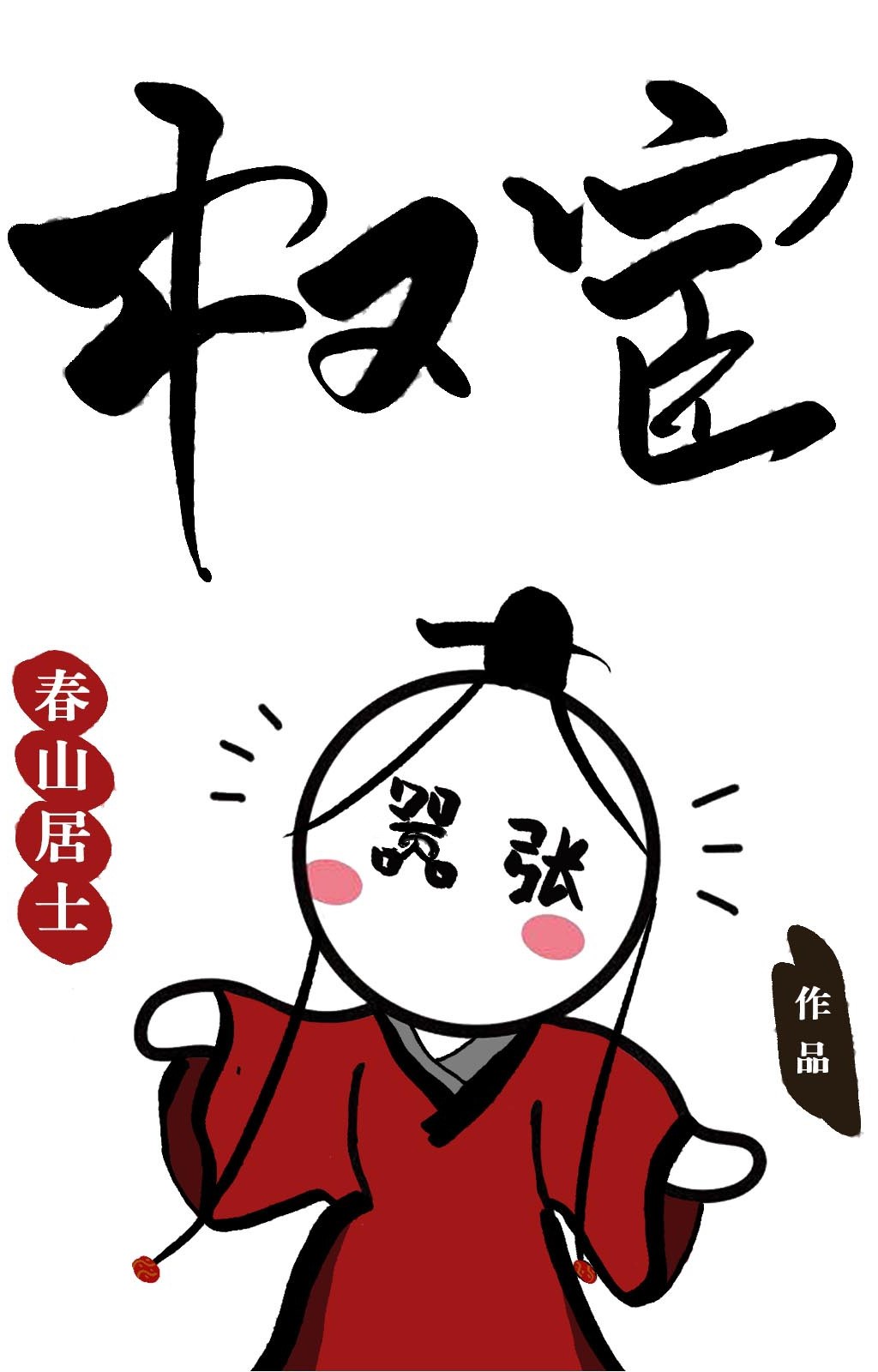 玉浦团3之官人我要