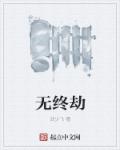 乱伦小说