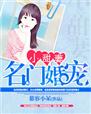 我的锦衣卫大人无删减