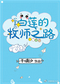 中国讲道最好的牧师