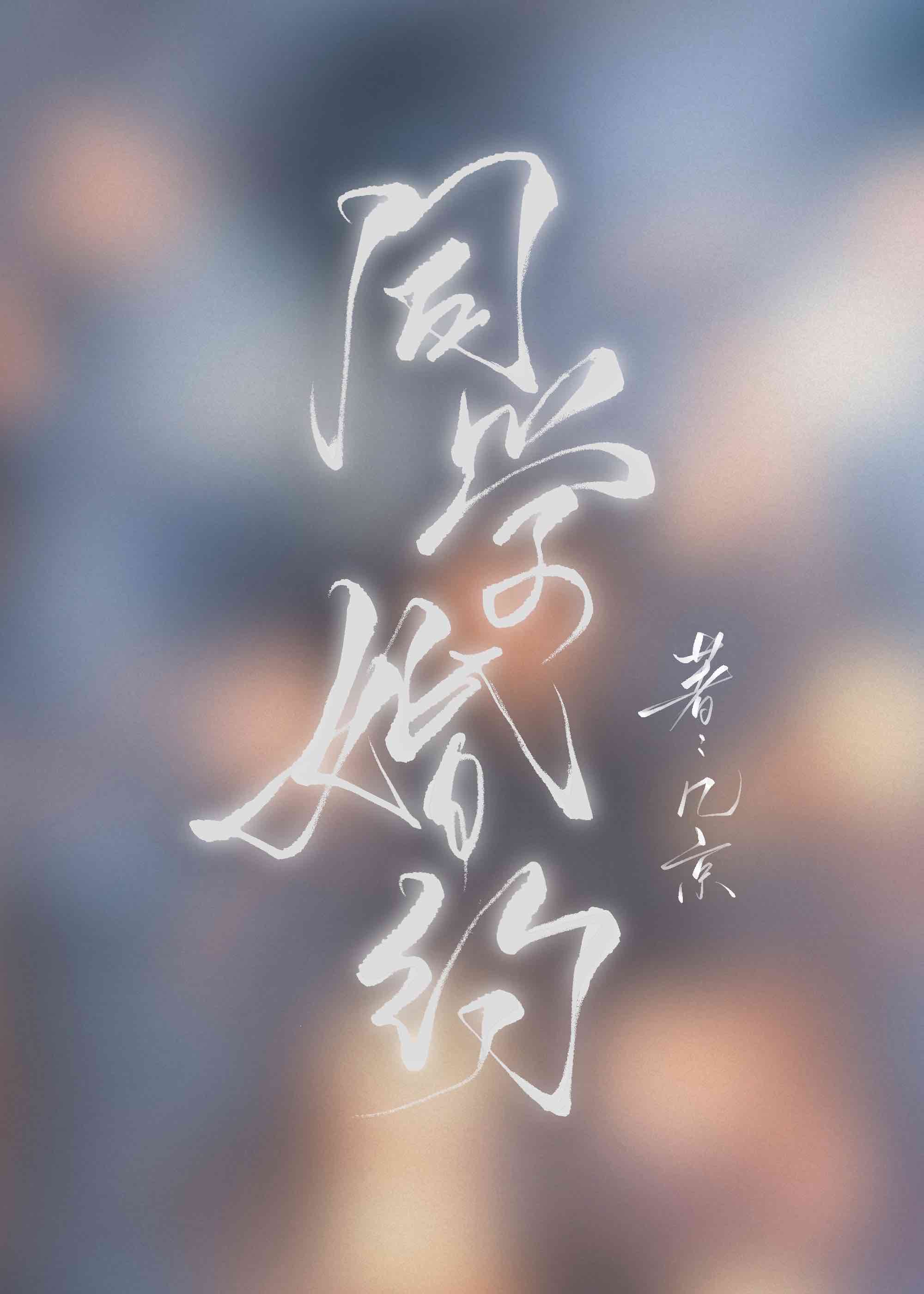 《温柔的谎言》在线观看