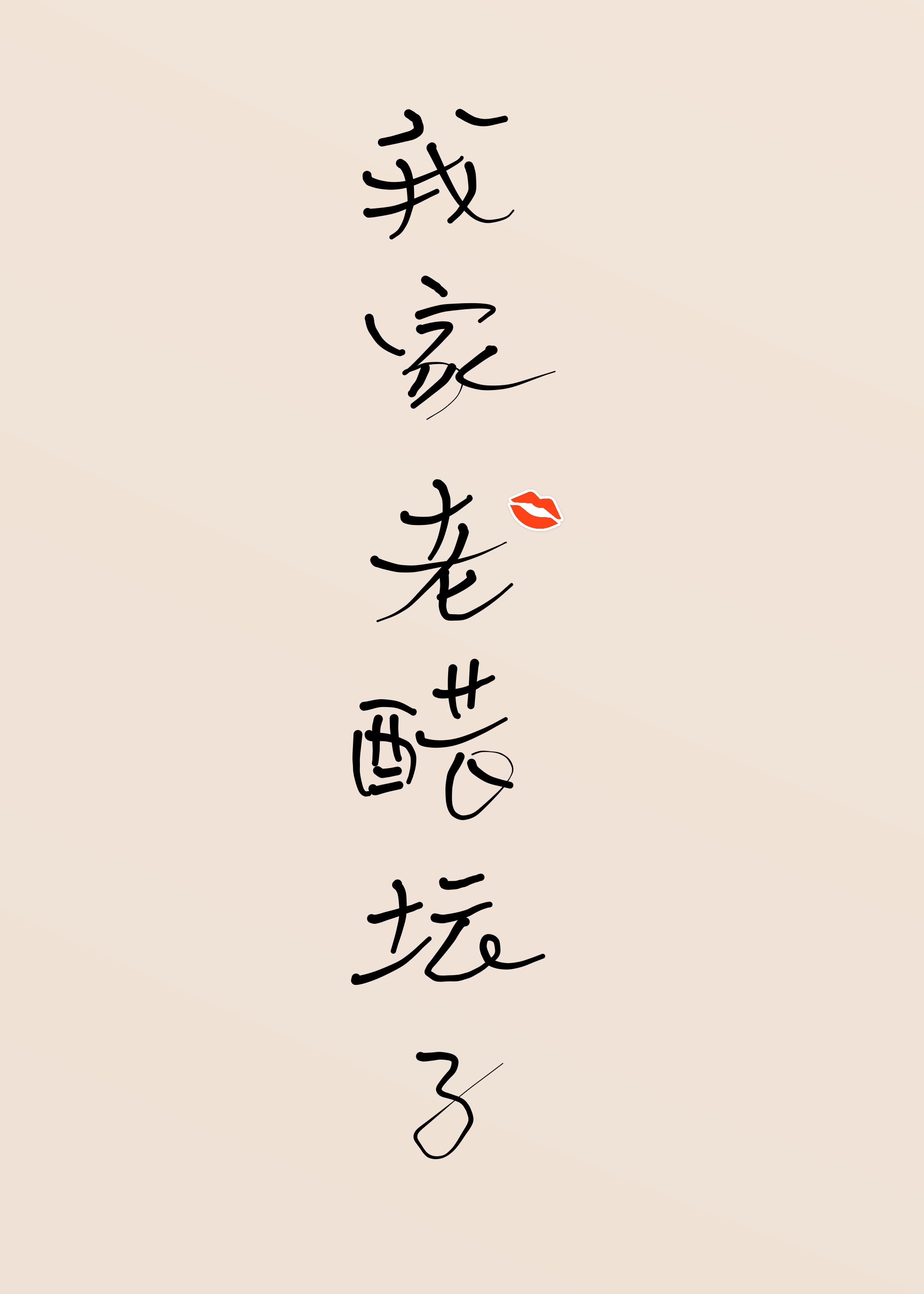 宝宝才一根手指就这么紧