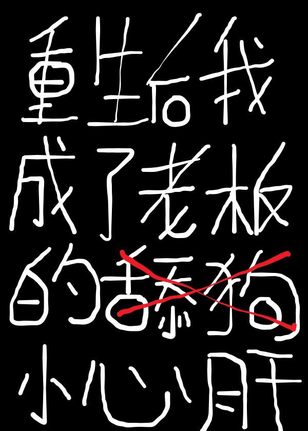 他的金丝雀肉版全文百度云