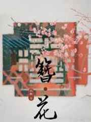 风语者电影中文在线观看免费完整版