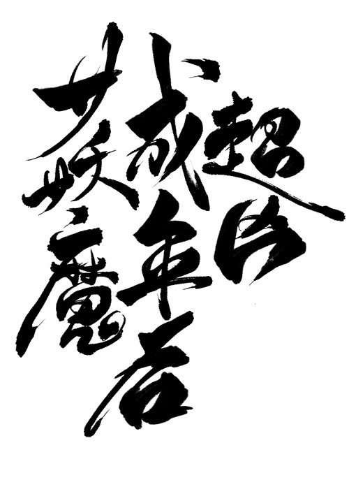 用你的手指拨动我的心弦动漫视频