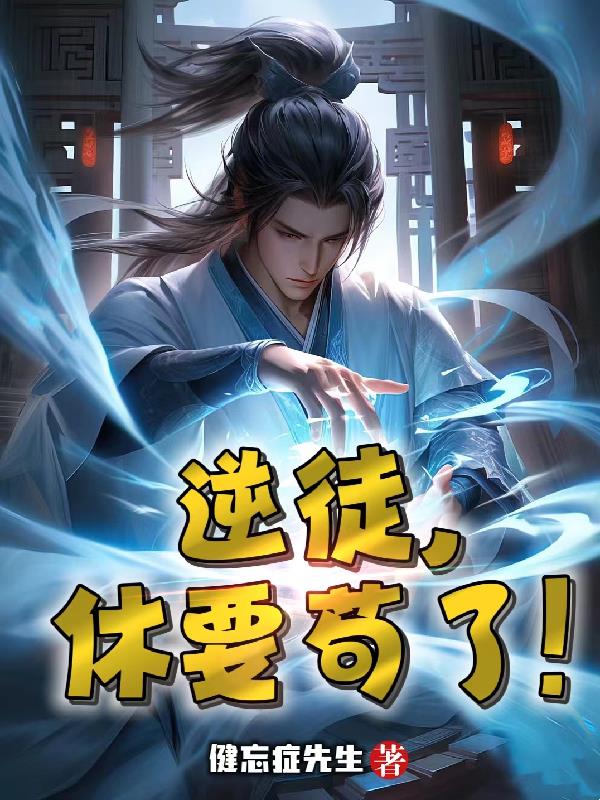 [综]全横滨都以为我是反派
