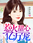 养女遇上高富帅:101次抢婚