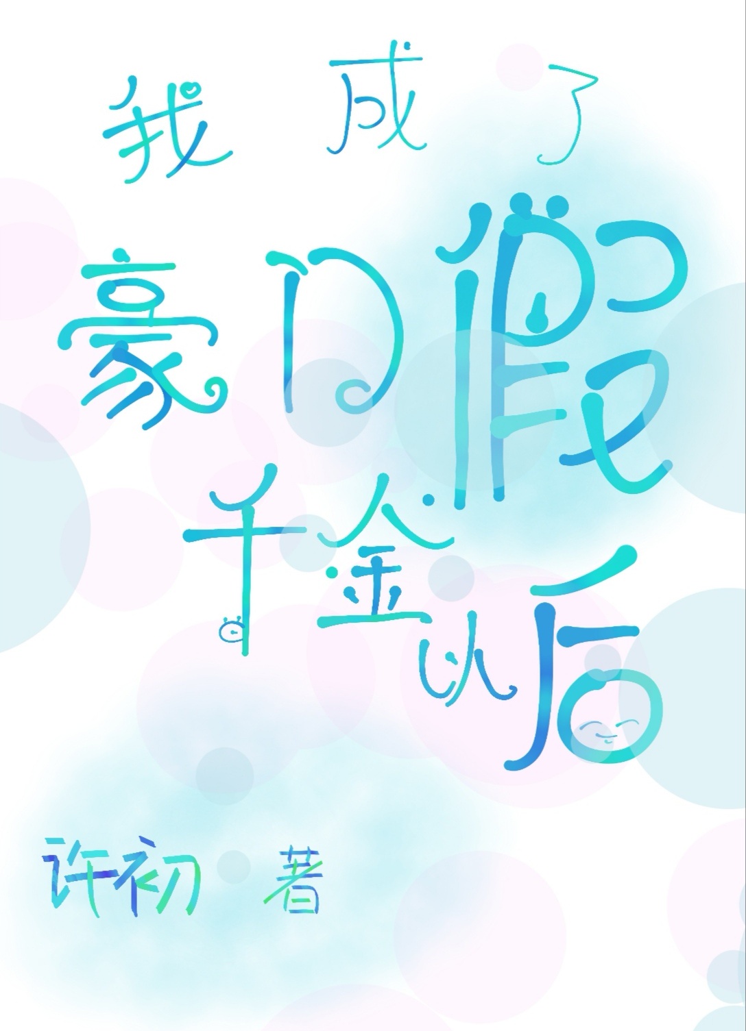 终极色魔