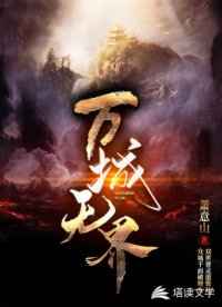 魔道祖师腐图尺度