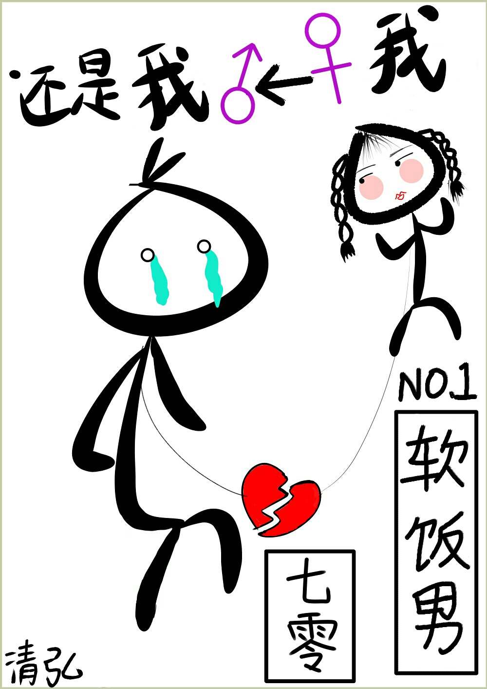 有效真香