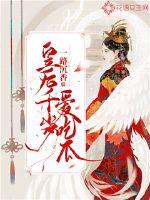 惹上首席总裁漫画