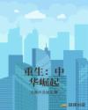 白妇传全文阅读无删节
