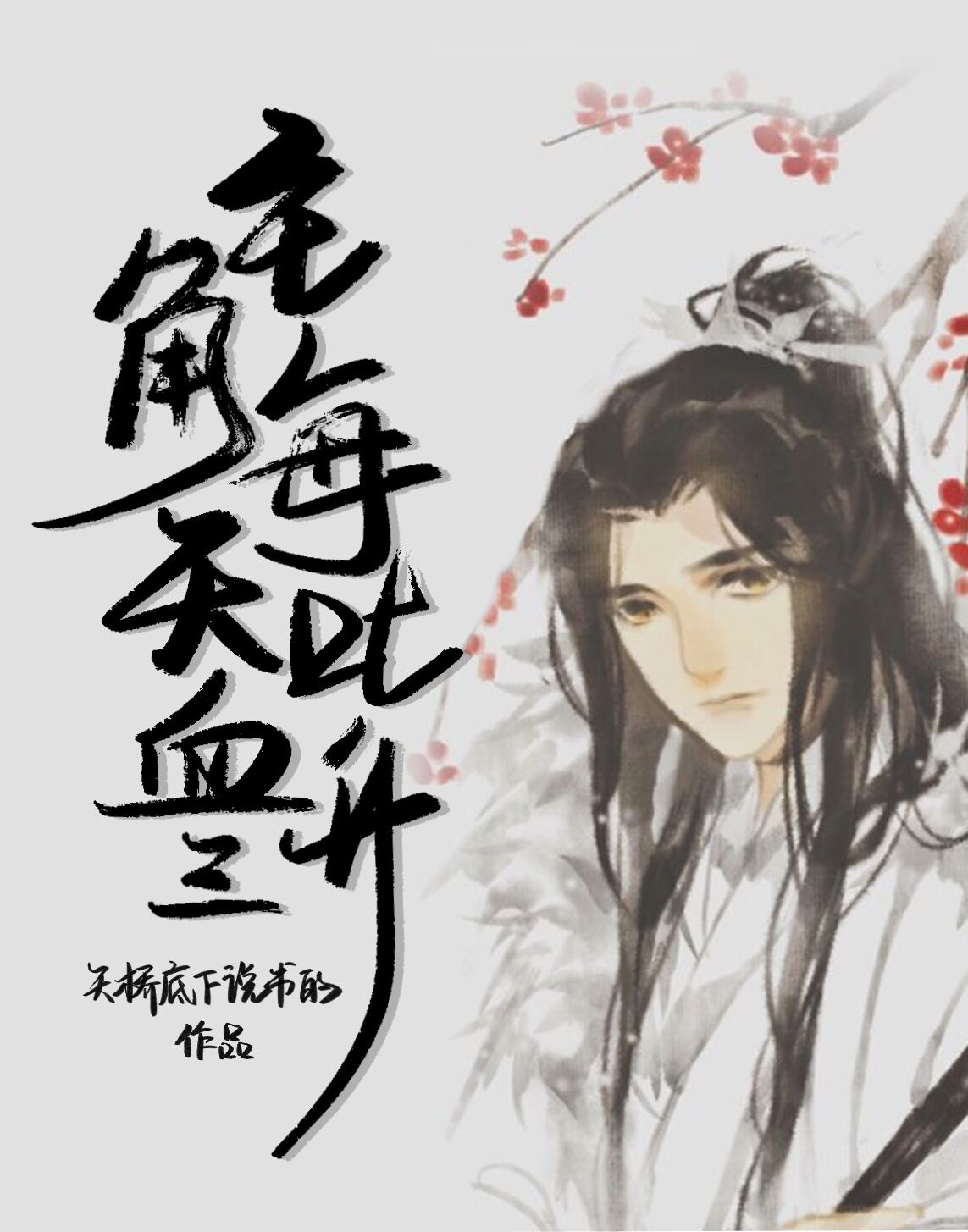 继父把我的花蕊开了
