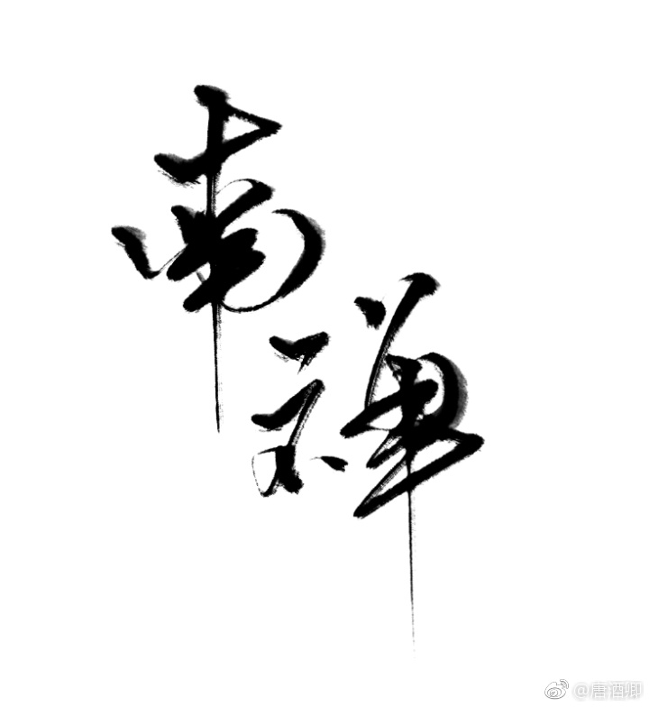 鸣蝉金枇杷110章