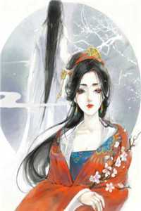 白莲花的宠妃系统