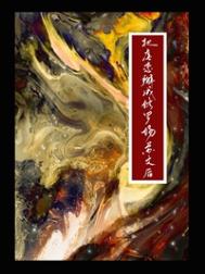 三百迷妹至死不渝