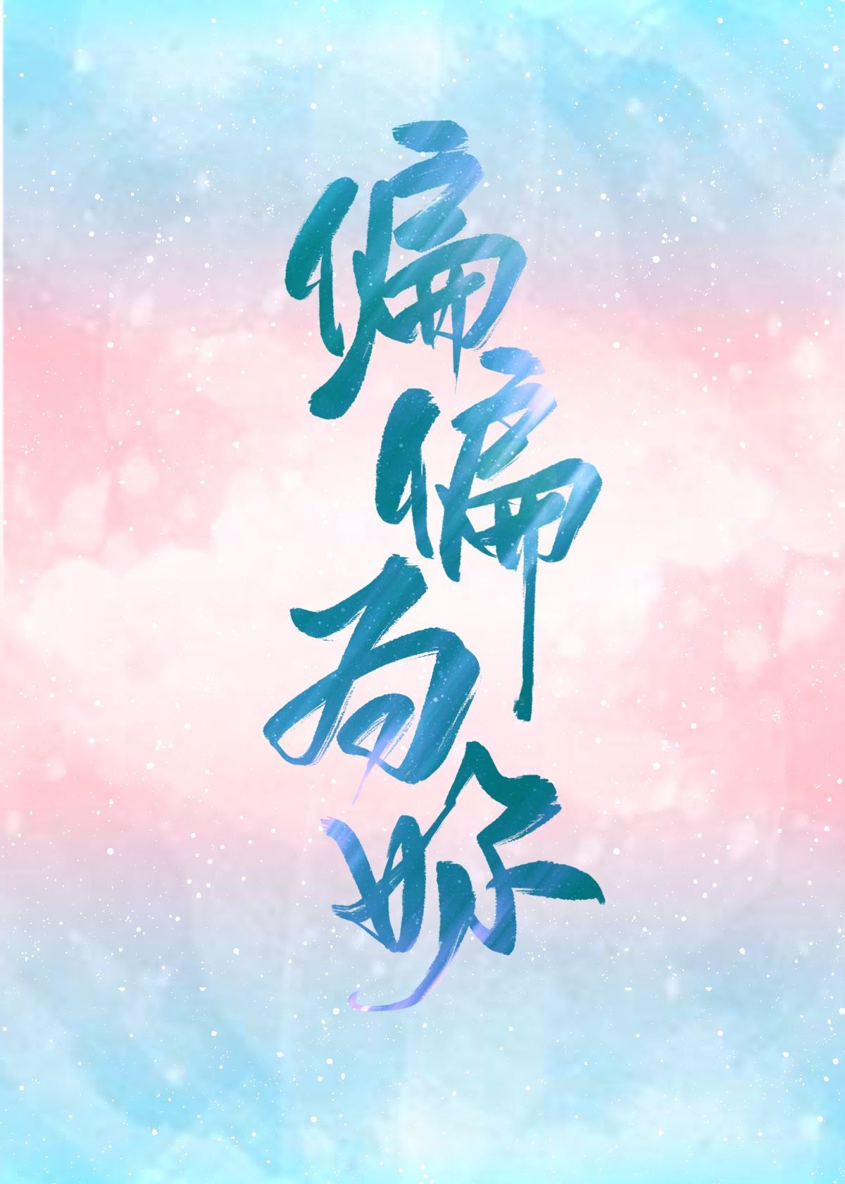 二次元洗澡光屁股无遮挡图片