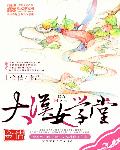 偷玩同学的漂亮麻麻