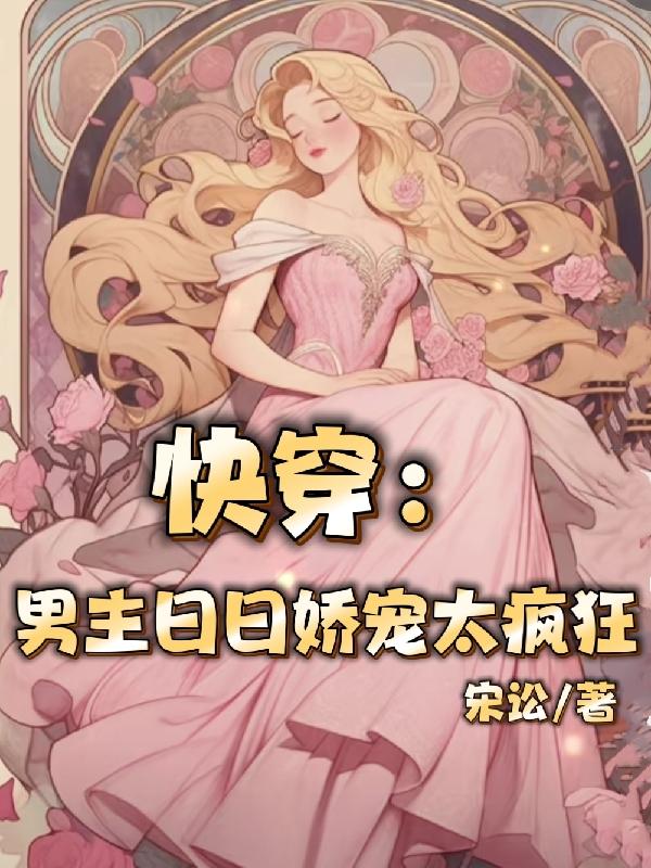 我和霸道总裁的365天中文版免费观看