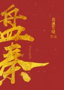 楚汉传奇80集免费观看完整版国语