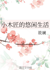 年轻的保姆3