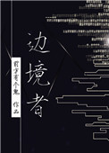 彼岸无爱