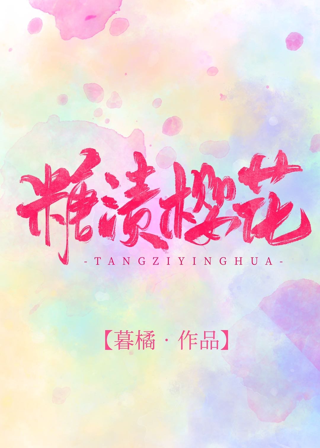 安吉丽娜朱莉原罪