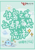 你个荡货 湿成这样张雪