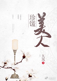 女检察官的沉沦池晶晶