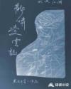 催眠斗破绝对服从熏儿