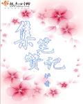 无翼鸟之王者荣耀露娜