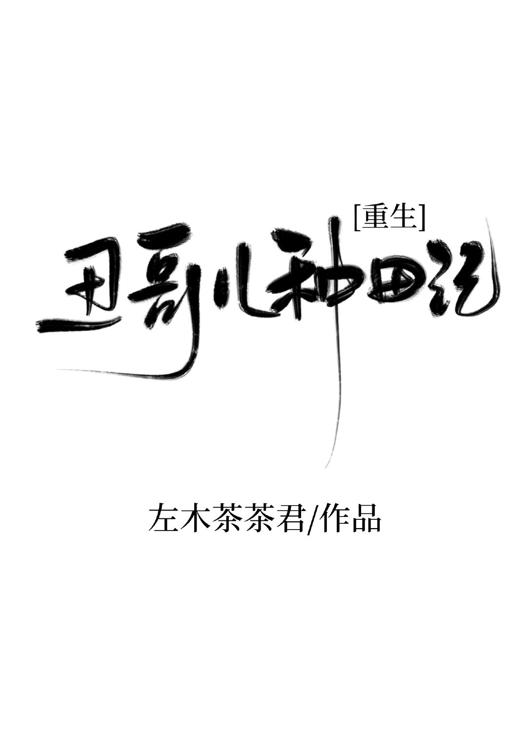 周梦莹