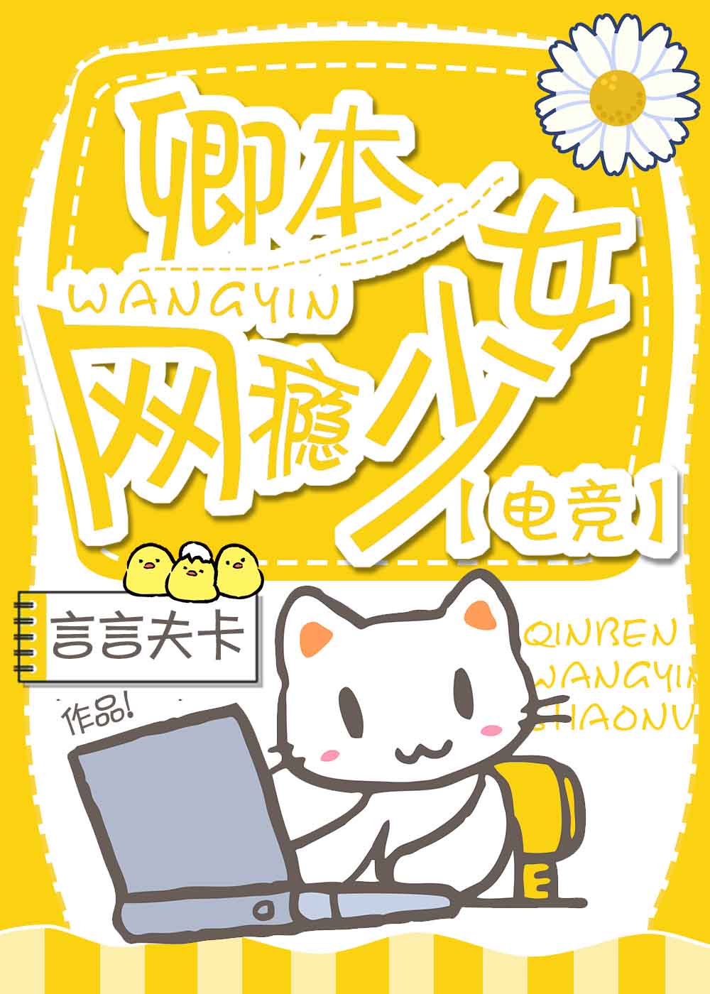 无翼漫之母系桃子一人