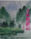 僵尸先生免费完整版