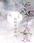 菟丝花生存实录快穿小说
