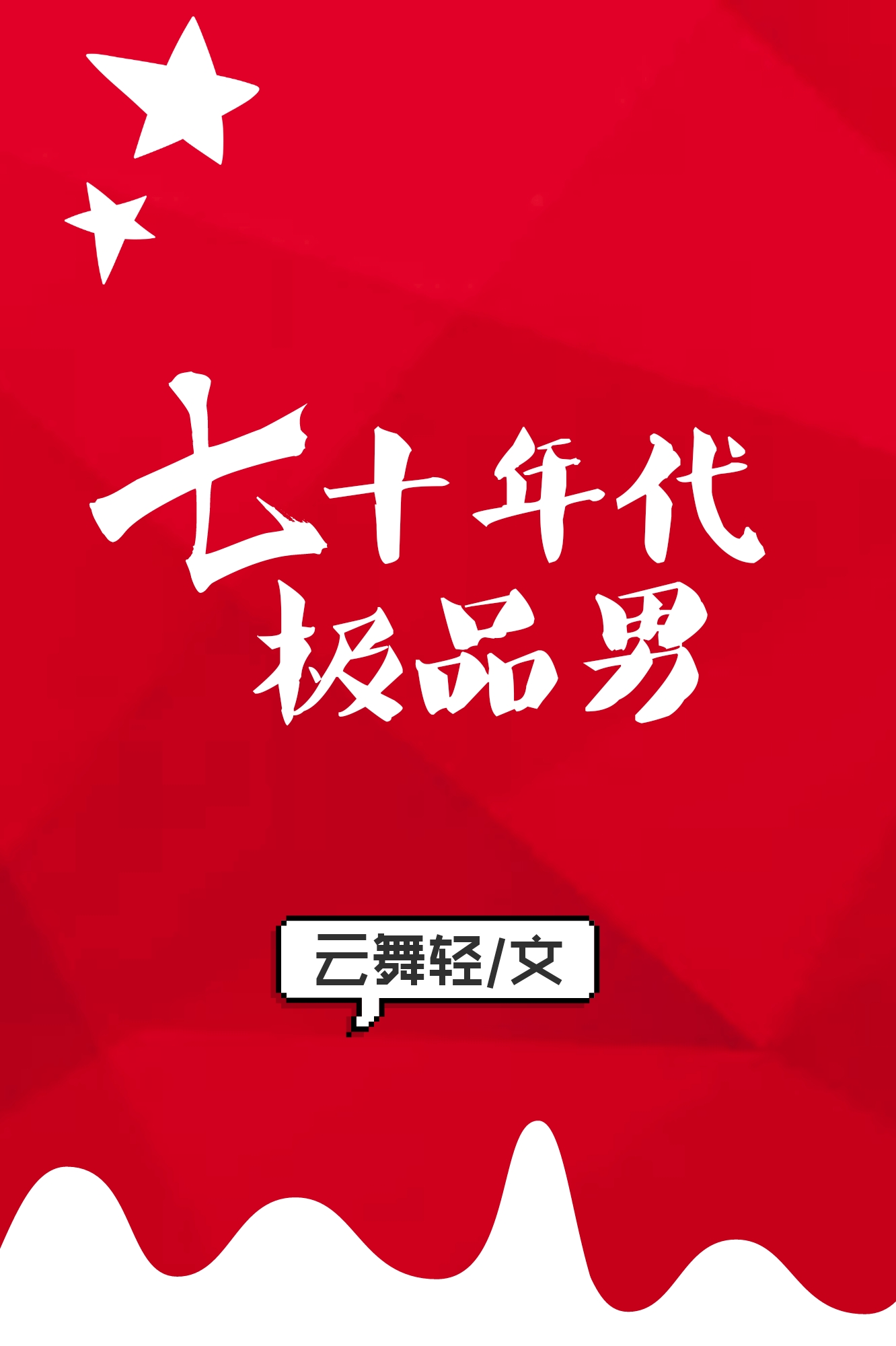 迈开腿让我看看你草莓的照片