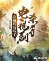 主播夏娃