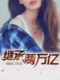 莉莉打赌输了任人摆布