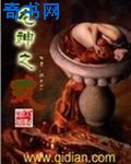 赶尸艳潭台湾古装视频