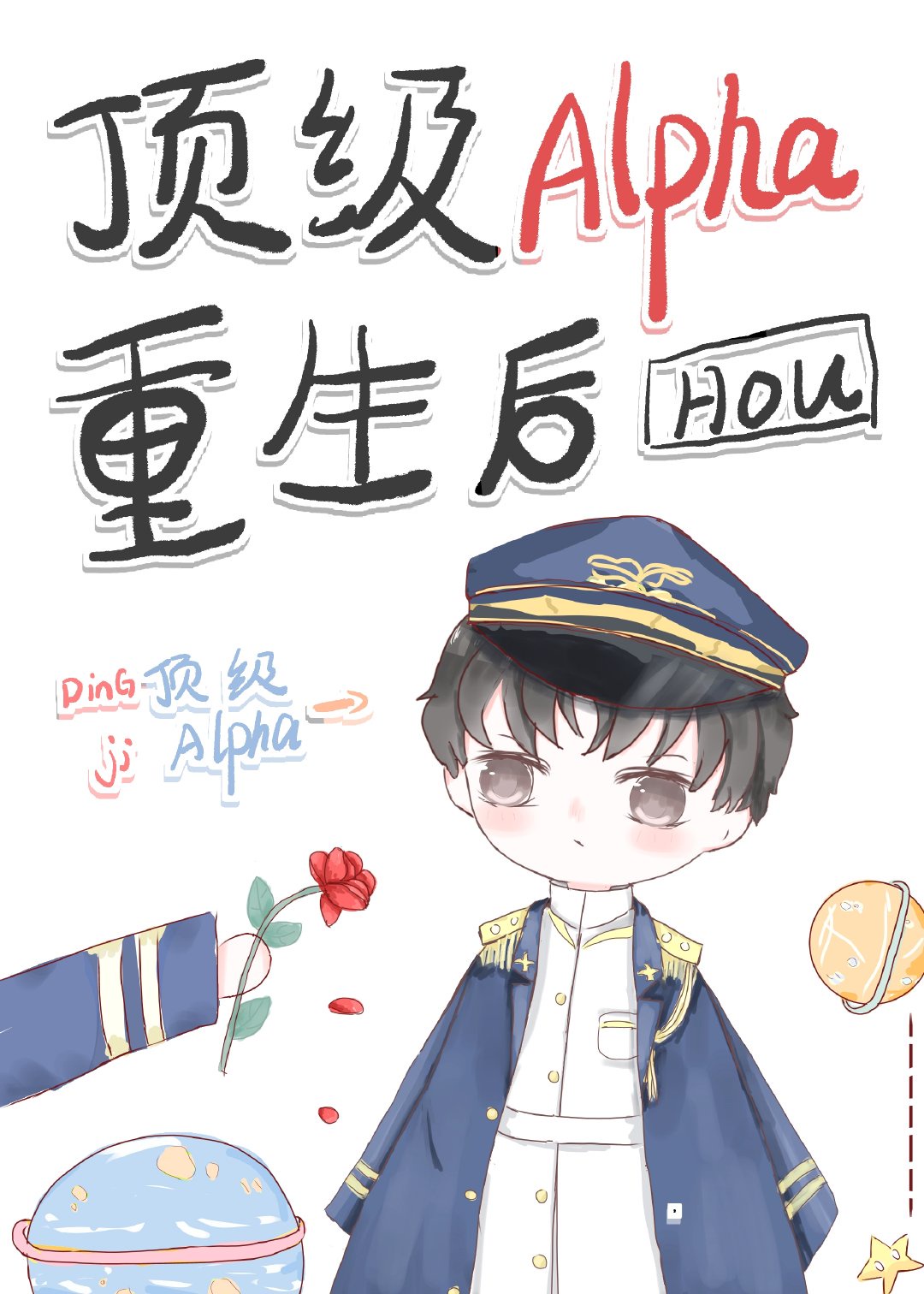 天才收藏家