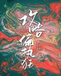 谢文东第5季免费全集剧情