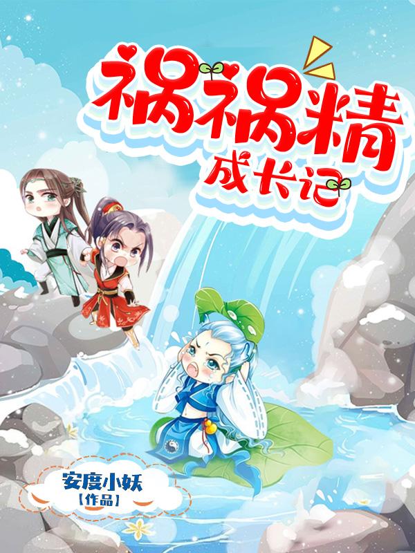 虫爱少女11集在线观看