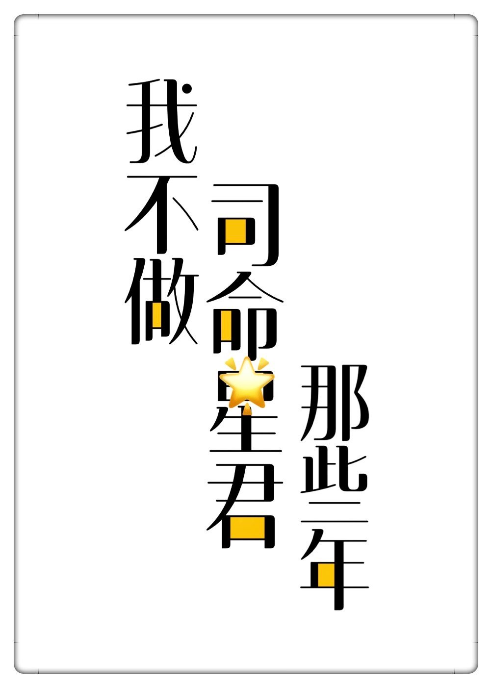 灌满浓浆啊噗嗤np