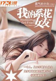 女友系列之女友被室友小说