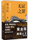 伪戒四部曲