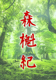 神选者