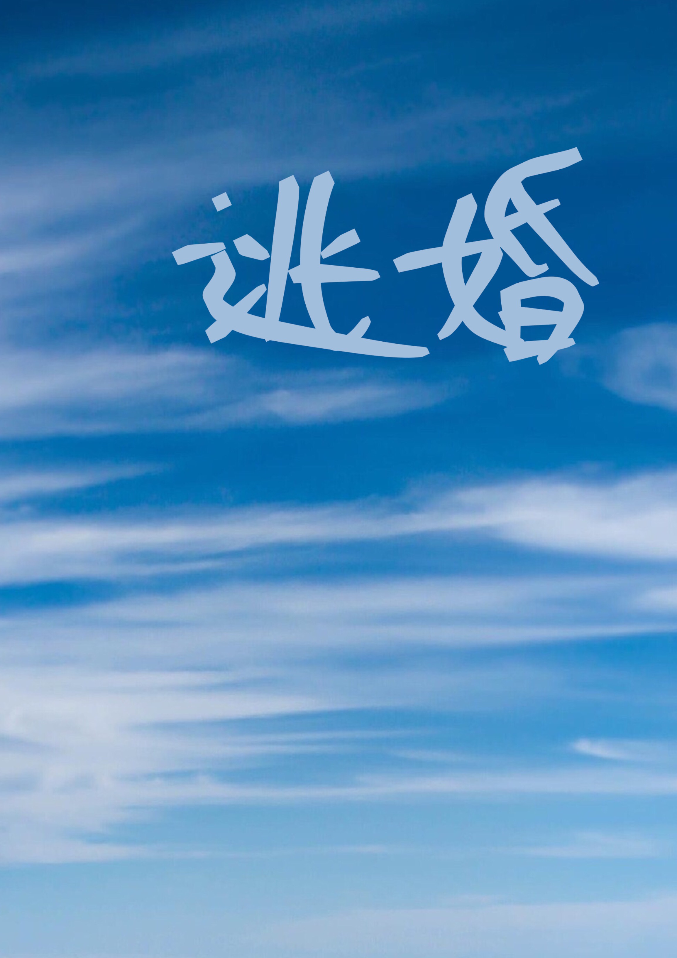 有种你试试