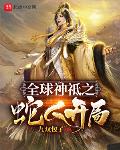 老赵与董媛媛全文阅读