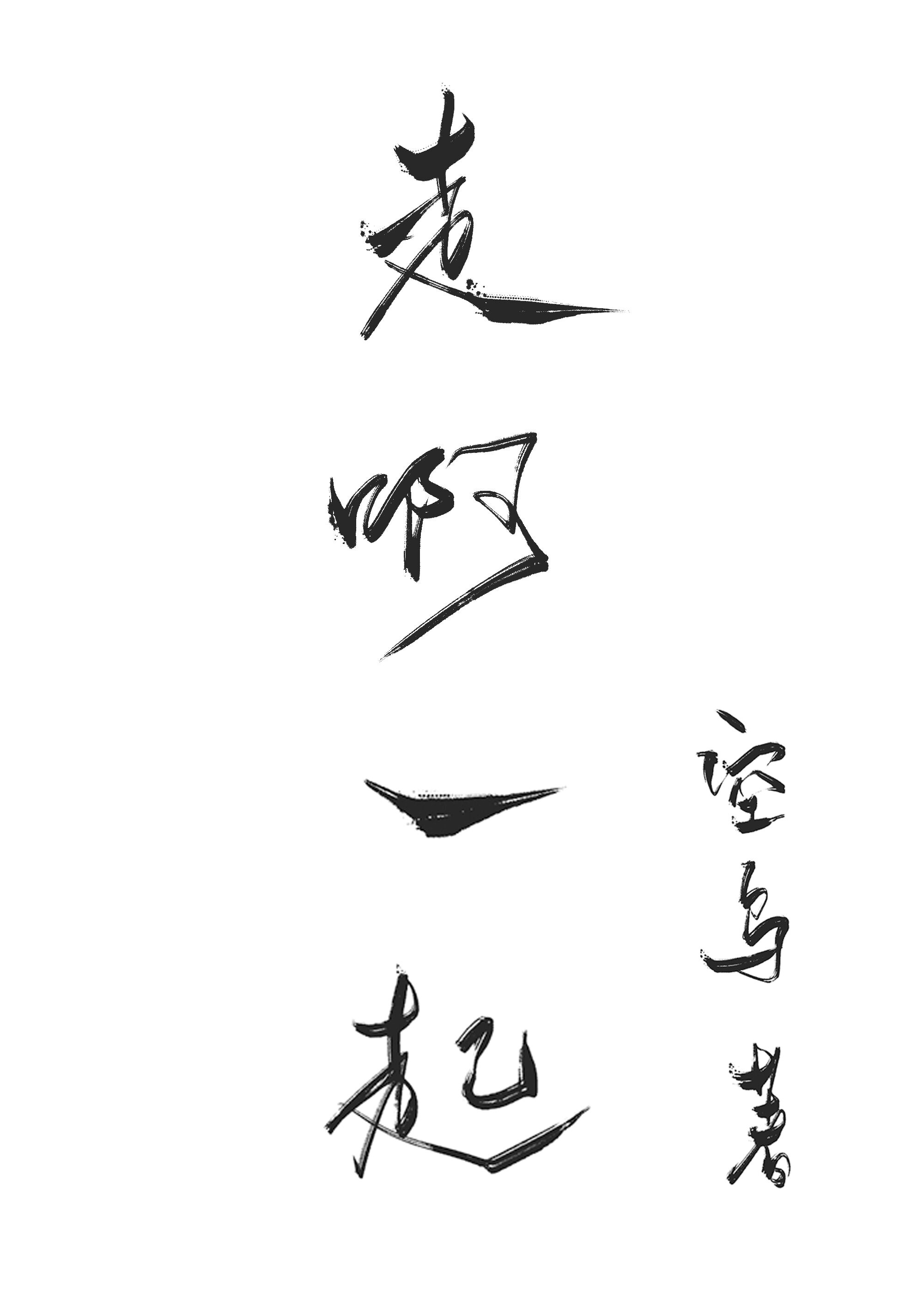 至尊无上2之永霸天下免费观看