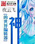 岳今晚让你弄个够